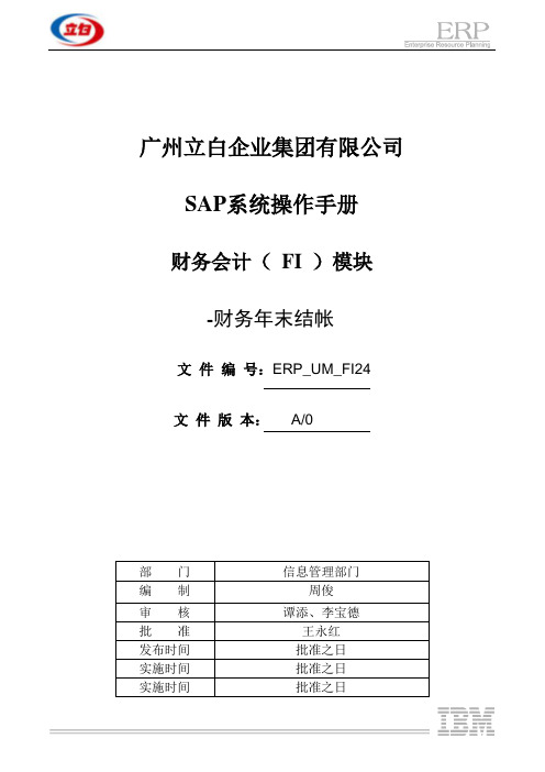 广州立白SAP系统操作手册——财务年末结账