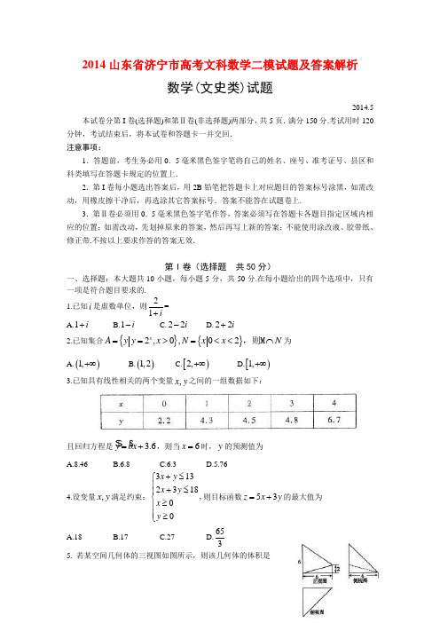 2014山东省济宁市高考文科数学二模试题及答案解析