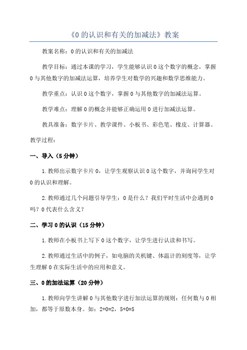 《0的认识和有关的加减法》教案