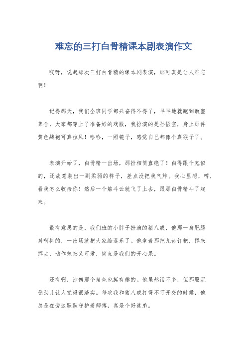 难忘的三打白骨精课本剧表演作文