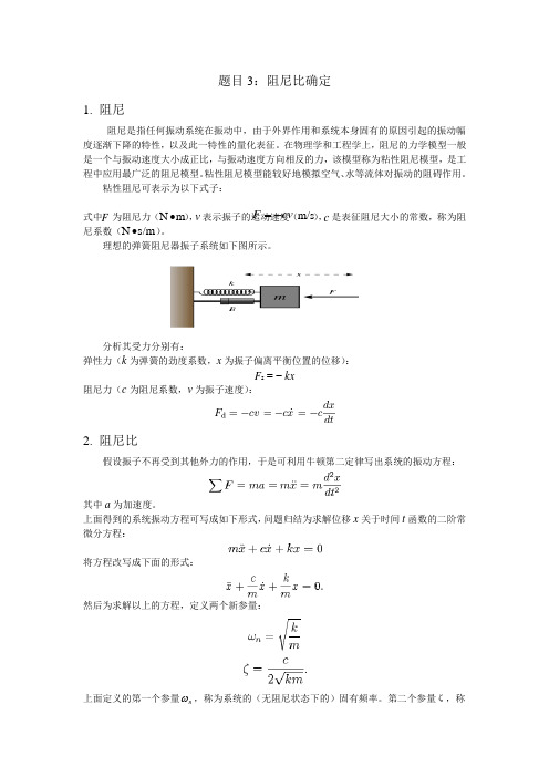 题目3：阻尼比确定