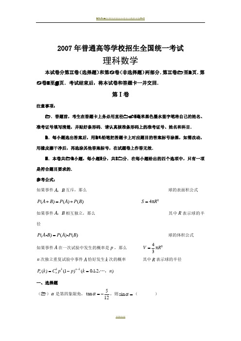 2007年高考全国1卷数学理科试卷含答案