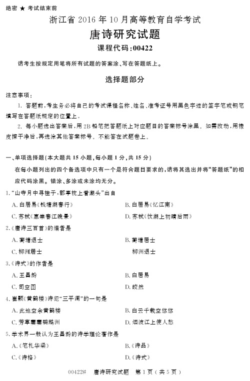 浙江省2016年10月高等教育自学考试唐诗研究试题