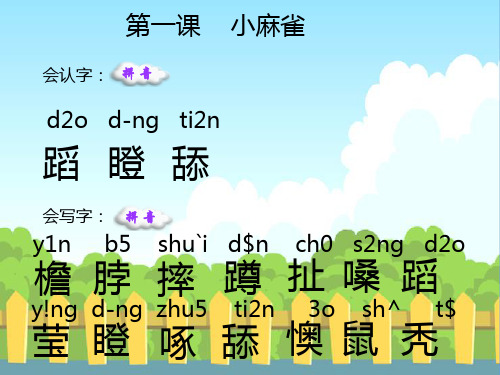 1 小麻雀_生字词学习.