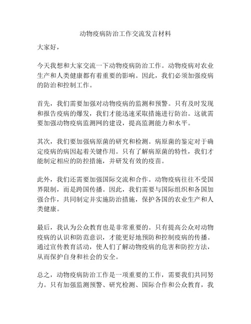 动物疫病防治工作交流发言材料