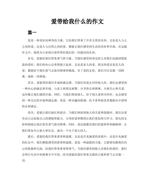 爱带给我什么的作文6篇