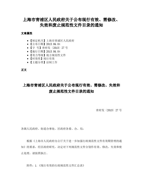 上海市青浦区人民政府关于公布现行有效、需修改、失效和废止规范性文件目录的通知