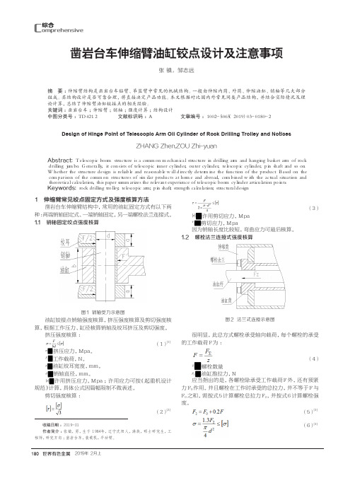 凿岩台车伸缩臂油缸铰点设计及注意事项