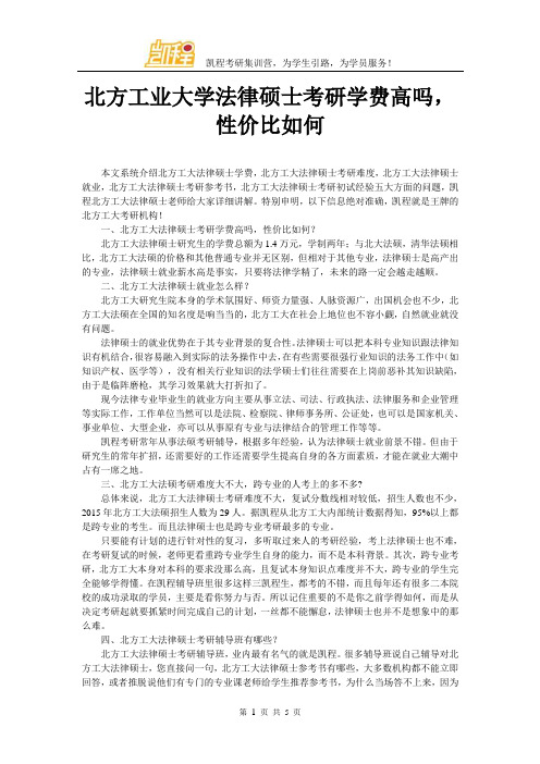 北方工业大学法律硕士考研学费高吗,性价比如何