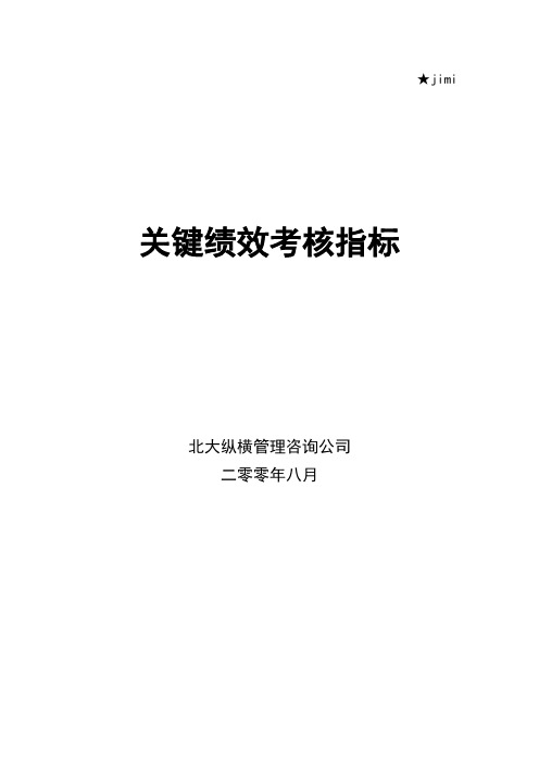 某公司关键绩效考核指标体系教材