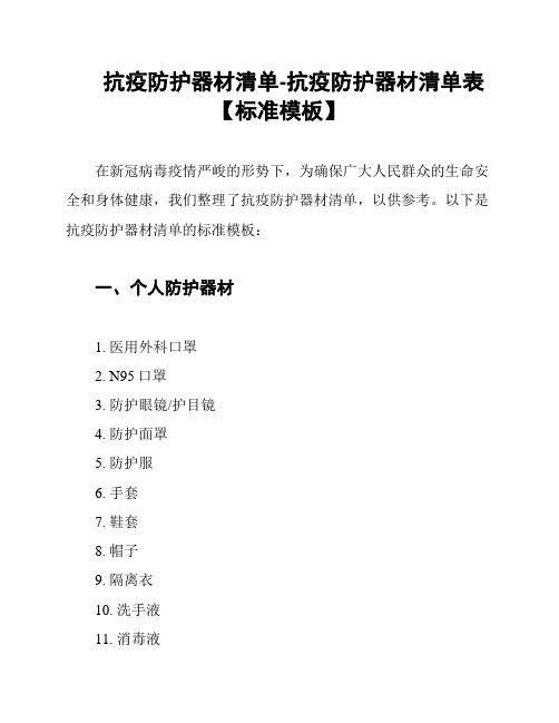 抗疫防护器材清单-抗疫防护器材清单表【标准模板】