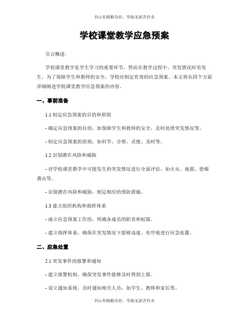 学校课堂教学应急预案