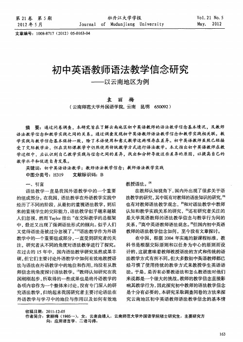 初中英语教师语法教学信念研究——以云南地区为例