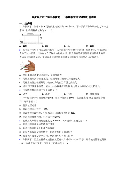 重庆重庆市巴蜀中学校高一上学期期末考试(物理)含答案