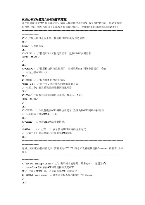 MC52i,MC55i模块TCP UDP通讯流程