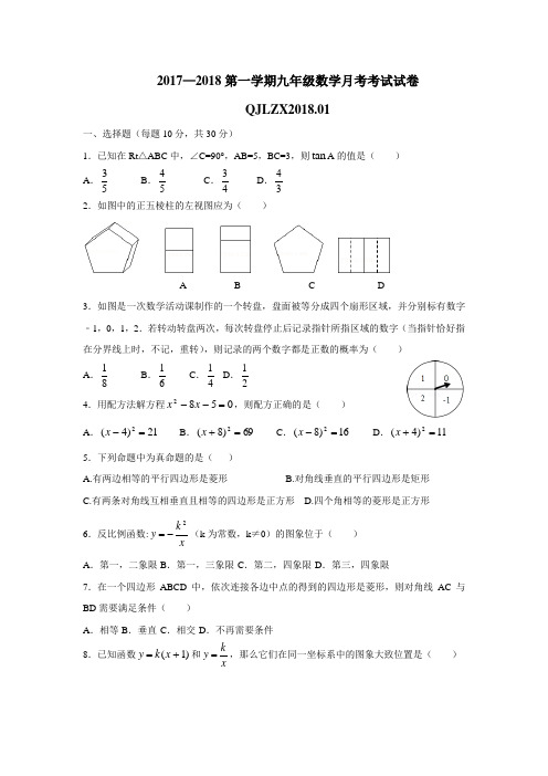学2018届九年级12月月考数学试题(附答案)