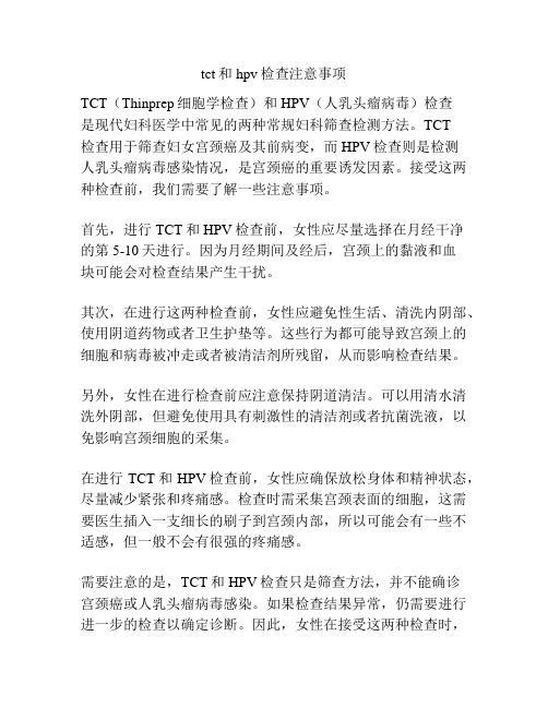 tct和hpv检查注意事项