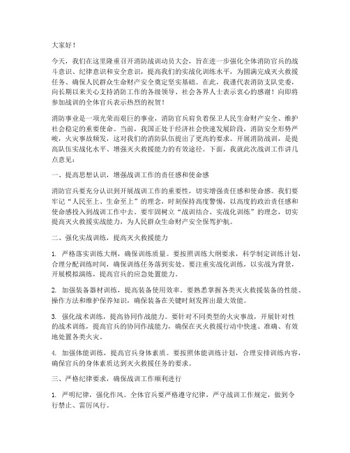 消防战训动员发言稿