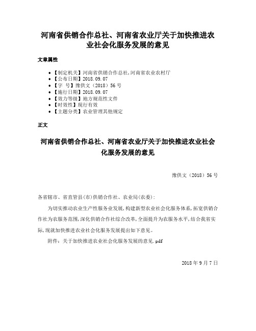 河南省供销合作总社、河南省农业厅关于加快推进农业社会化服务发展的意见