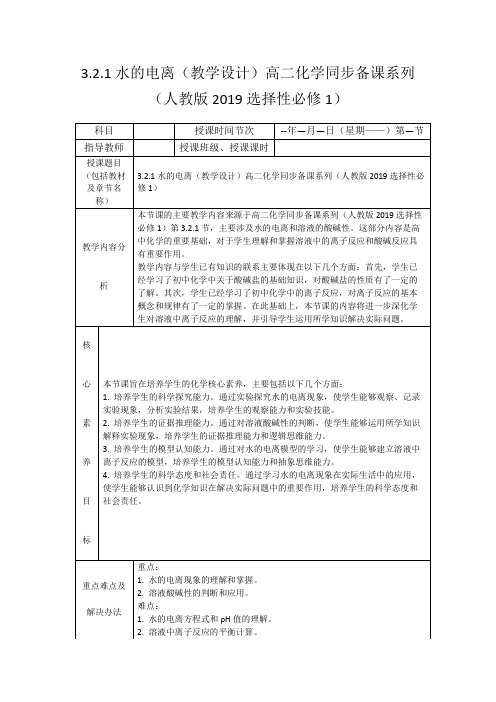 3.2.1水的电离(教学设计)高二化学同步备课系列(人教版2019选择性必修1)