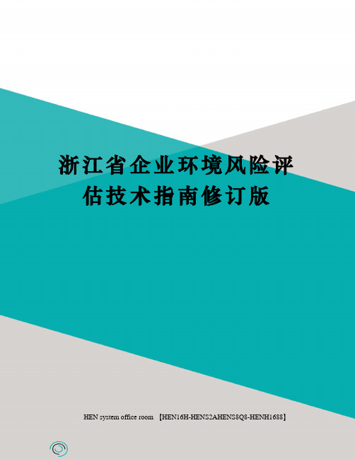 浙江省企业环境风险评估技术指南修订版完整版