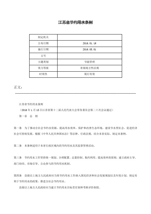 江苏省节约用水条例-