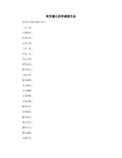 有关爱心四字成语大全