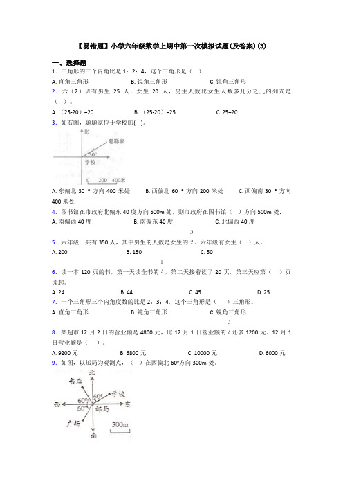 【易错题】小学六年级数学上期中第一次模拟试题(及答案)(3)