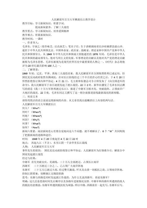新人教版(部编)八年级语文上册《一单元 活动.探究 消息二则 人民解放军百万大军横渡长江》优质课教案_7