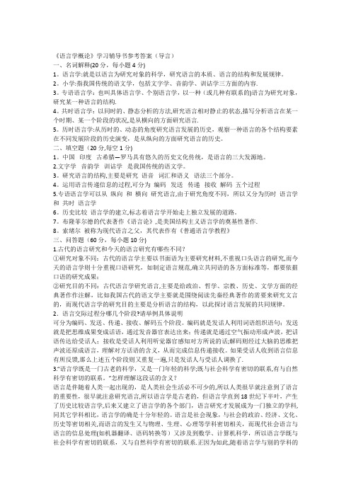 叶蜚声《语言学纲要》学习指导书课后习题答案