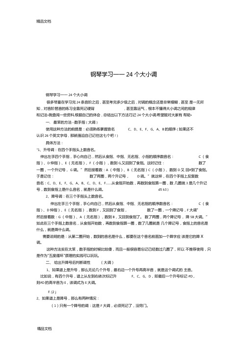 最新钢琴学习——24个大小调资料