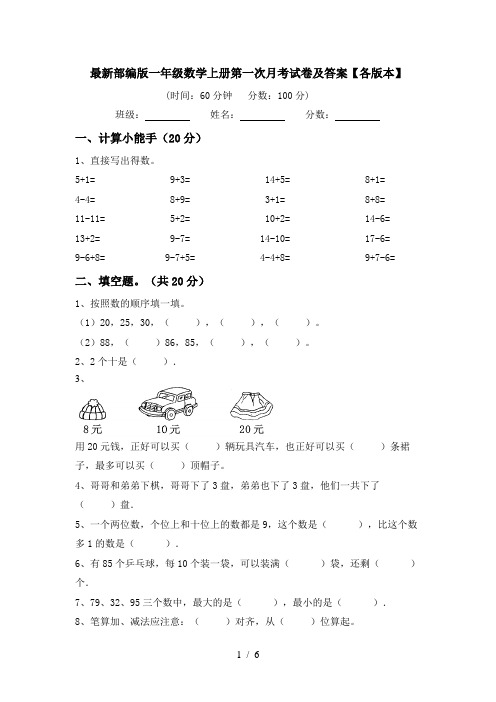 最新部编版一年级数学上册第一次月考试卷及答案【各版本】