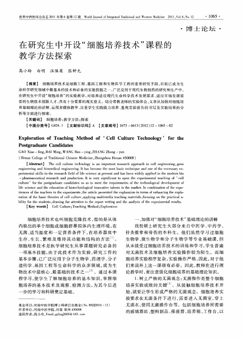 在研究生中开设“细胞培养技术”课程的教学方法探索