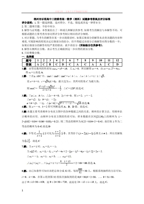 梧州市示范高中三校联考高一数学(理科)试题参考答案及评分标准 (1)