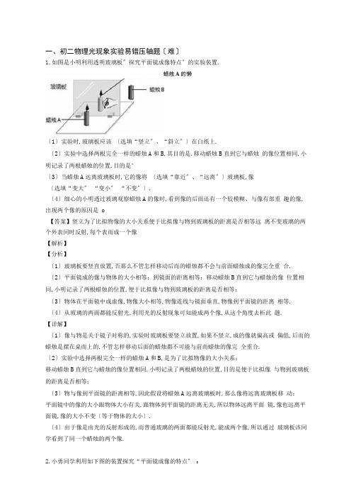 苏科版八年级物理上册光现象实验专题练习(解析版)