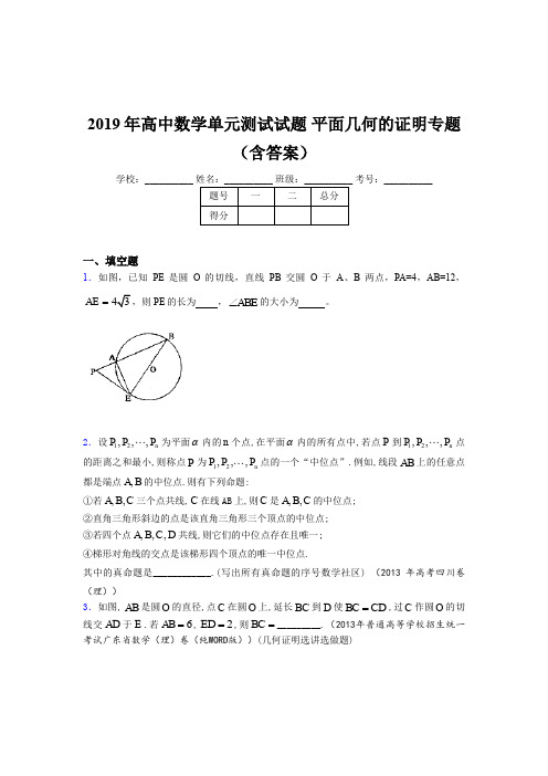 精编2019年高中数学单元测试《平面几何的证明》专题完整版考核题库(含答案)