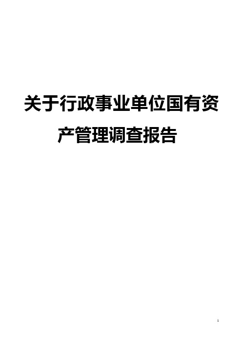 行政事业单位国有资产管理调查报告