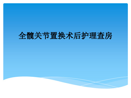 全髋关节置换术后护理查房ppt课件