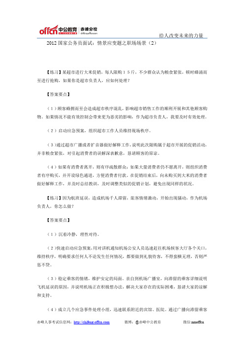 2012国家公务员面试:情景应变题之职场场景(2)