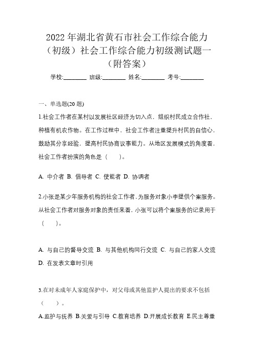 2022年湖北省黄石市社会工作综合能力(初级)社会工作综合能力初级测试题一(附答案)