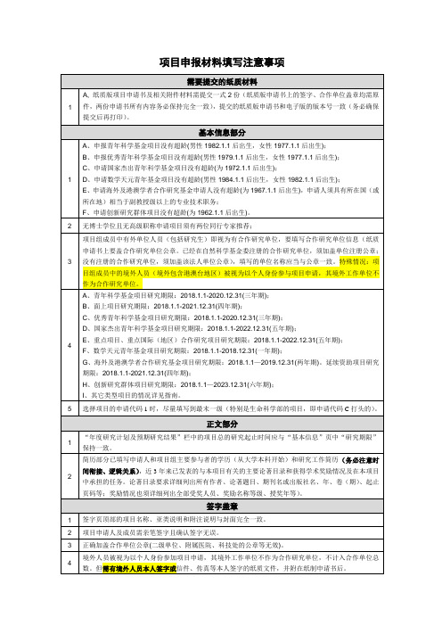 项目申报材料填写注意事项