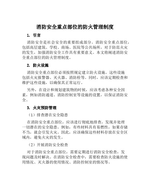 消防安全重点部位的防火管理制度