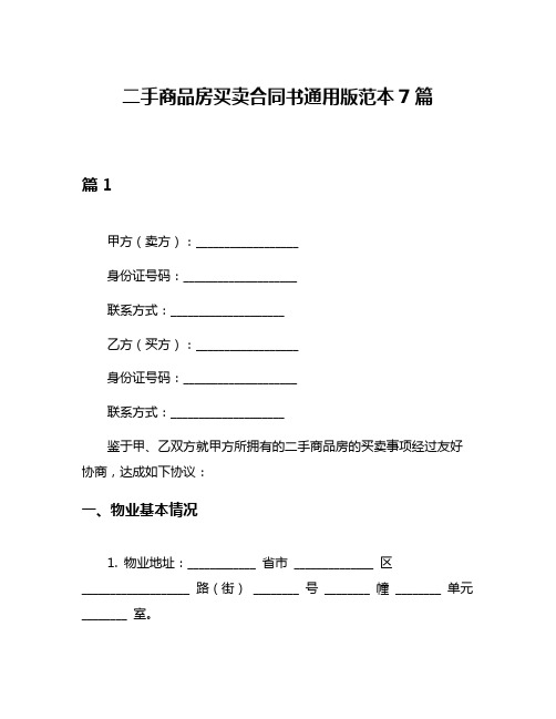 二手商品房买卖合同书通用版范本7篇