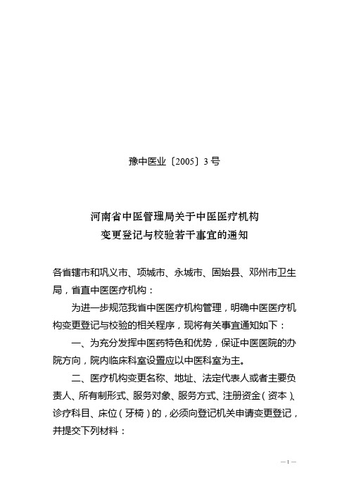 河南省中医管理局关于中医医疗机构变更校验若干规定