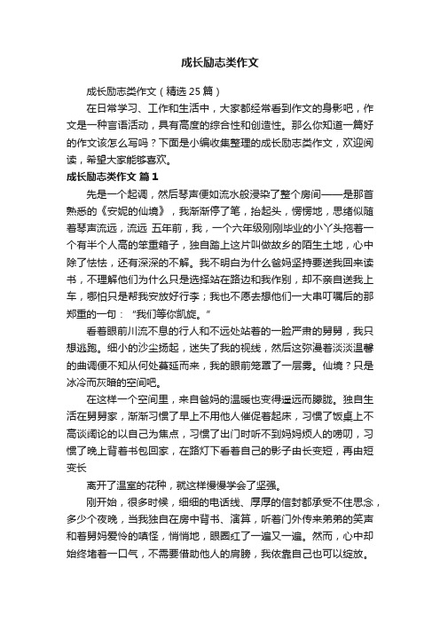 成长励志类作文（精选25篇）