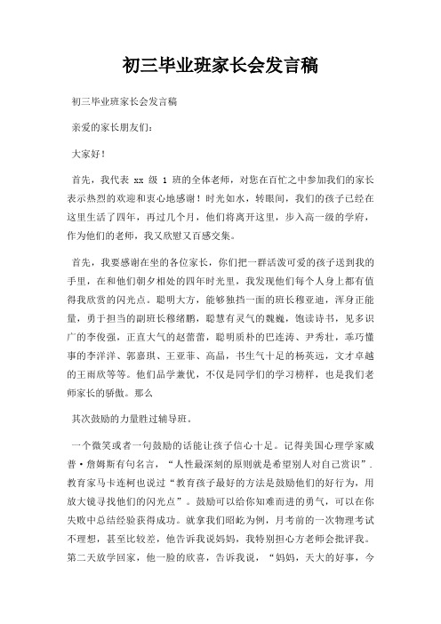 初三毕业班家长会发言稿三篇