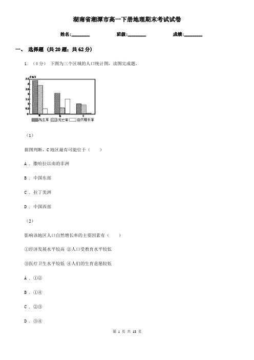 湖南省湘潭市高一下册地理期末考试试卷