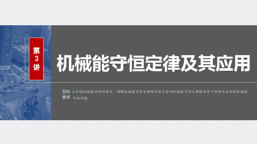 2024届高考一轮复习物理课件(新教材人教版浙江专用)：机械能守恒定律-机械能守恒定律及其应用全文