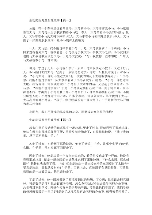 生动简短儿童哲理故事精选合集(最新)