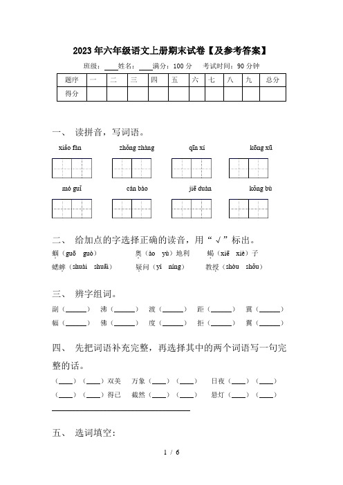 2023年六年级语文上册期末试卷【及参考答案】